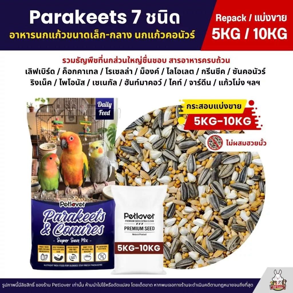 (5KG/10KG) Petlover Parakeets อาหารนกแก้ว 7 ชนิด อาหารนกเลิฟเบิร์ด ฟอพัส ค็อกคาเทล