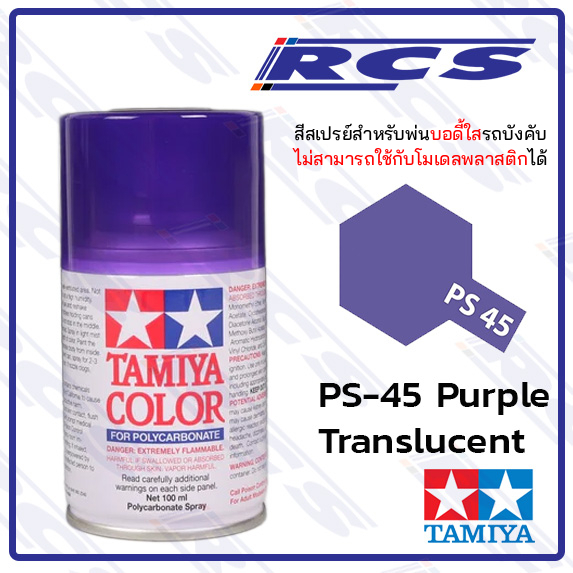 TAMIYA 86045 PS-45 TRANSLUCENT PURPLE สีสเปรย์ สีม่วงโปร่งแสง ใช้พ่นบอดี้ใส รถบังคับวิทยุ