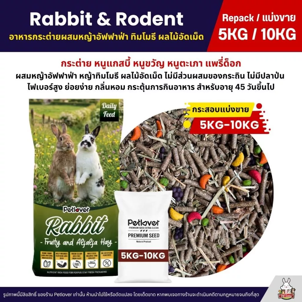 (5KG/10KG) Petlover Rabbit อาหารกระต่าย หนูแกสบี้ หนูขวัญ หนูตะเภา ผสมหญ้าอัลฟาฟ่า ผลไม้อัดเม็ด