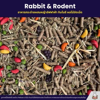 Petlover Rabbit อาหารกระต่าย อาหารหนูแกสบี้ ผสมหญ้าอัลฟาฟ่า ผลไม้อัดเม็ด (แบ่งขาย 1KG)