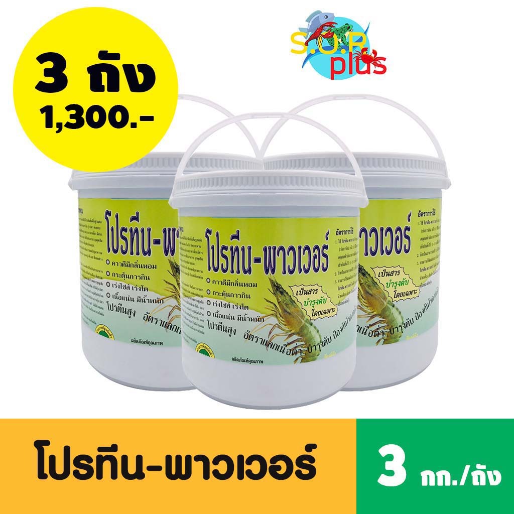โปร 3 ถัง (3 กก./ถัง)โปรทีน-พาวเวอร์ เสริมโปรตีนเข้มข้น บำรุงตับ สร้างเนื้อแน่น น้ำหนักดี โปรตีนสูง บำรุงร่างกายกุ้ง ปลา
