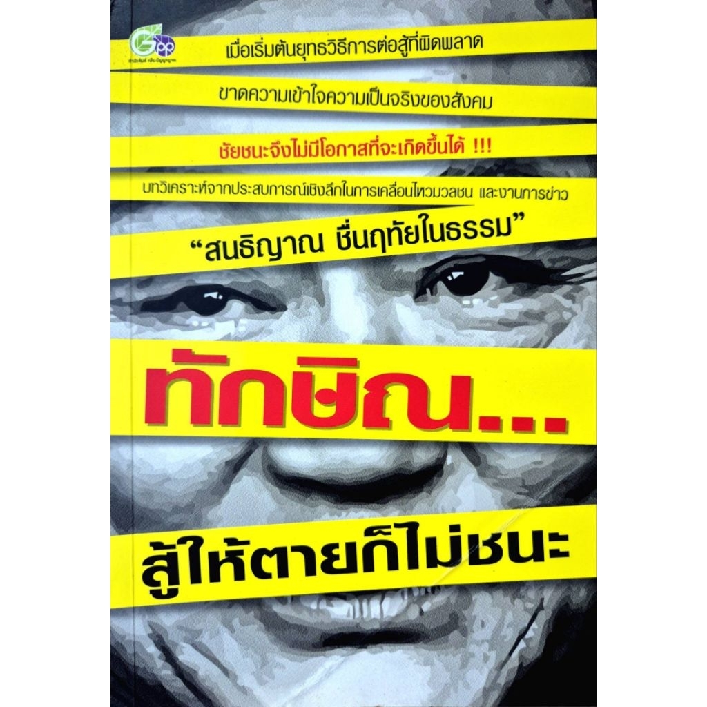ทักษิณ...สู้ให้ตายก็ไม่ชนะ h670