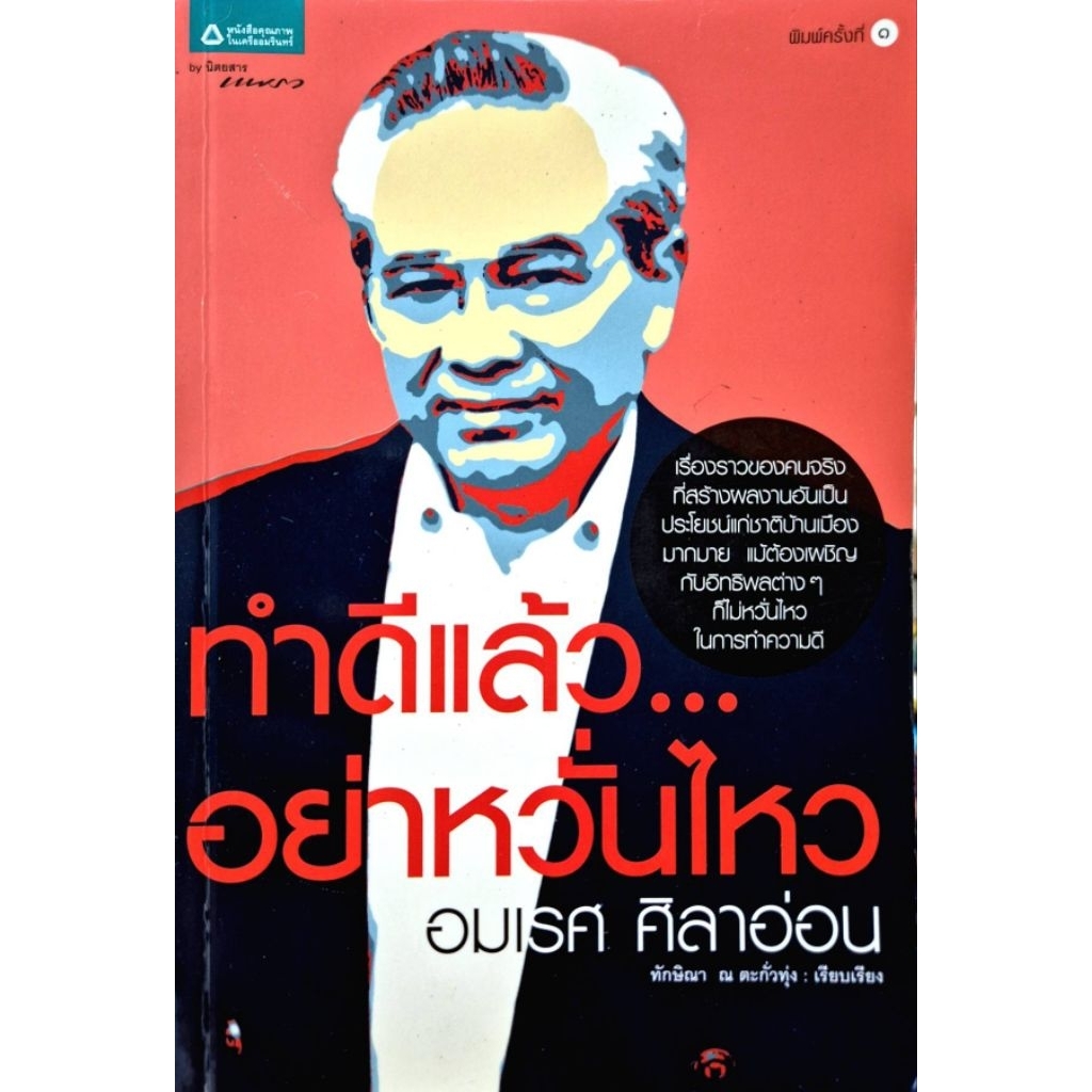 ทำดีแล้วอย่าหวั่นไหว อมเรศ ศิลาอ่อน  SKU-18490 h675