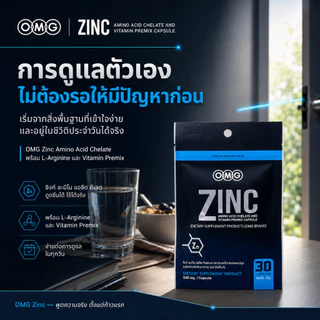 OMG Zinc ซิงค์ อะมิโน แอซิด คีเลต + วิตามินบีรวม 30 แคปซูล แร่ธาตุพื้นฐาน ก้าวแรกของการดูแลตัวเอง