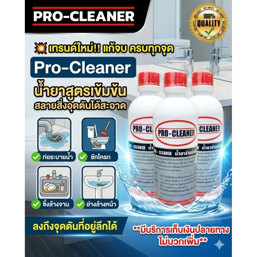 น้ำยาล้างท่อตัน ขจัดสิ่งอุดตัน procleanerน้ำยาสูตรเข้มข้นพิเศษ