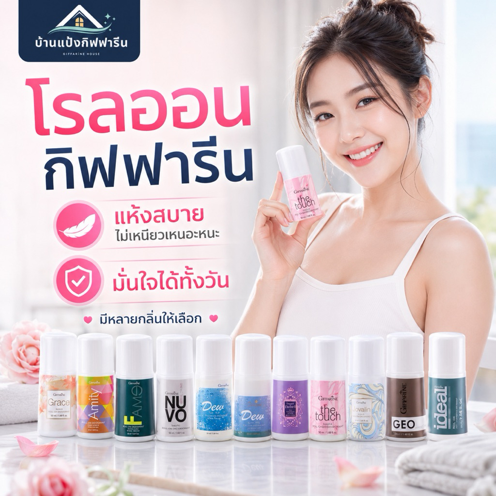 โรลออนกิฟฟารีน Giffarine Roll On โรลออนระงับกลิ่นกาย ลดกลิ่นเหงื่อ แห้งไว ไม่เหนียวเหนอะหนะ กลิ่นหอม มีหลายกลิ่น