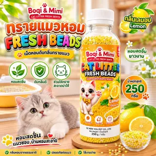 Boqi Factory เม็ดหอมดับกลิ่นทรายแมว ที่ดับกลิ่นฉี่แมว ที่ระงับกลิ่น Fresh Beads 250 กรัม SDHS55