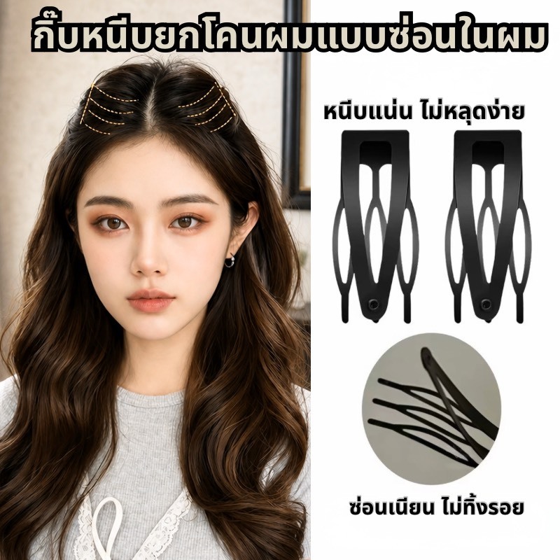 【พร้อมส่งจากไทย】BB Hair Volume Clip กิ๊บหนีบยกโคนผมแบบซ่อนในผม ใช้สำหรับยกโคนผม เพิ่มวอลลุ่ม ซ่อนกิ๊บไม่ให้เห็น คุณภาพดี