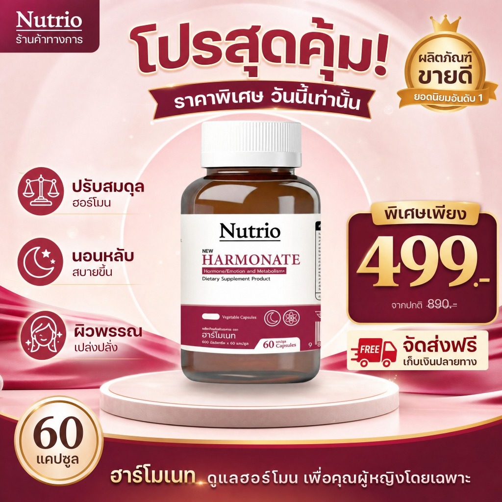 Nutrio HARMONATE 60 แคปซูล อาหารเสริมผู้หญิง ดูแลสมดุลภายใน ผ่อนคลาย ดูแลทุกวัน ส่งไว ของแท้