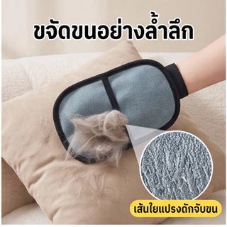 ถุงมือกำจัดขนไฟฟ้าสถิต ขจัดขนแมว ขนสุนัข ใน 1 วินาที ใช้ซ้ำได้ ทำความสะอาดง่าย