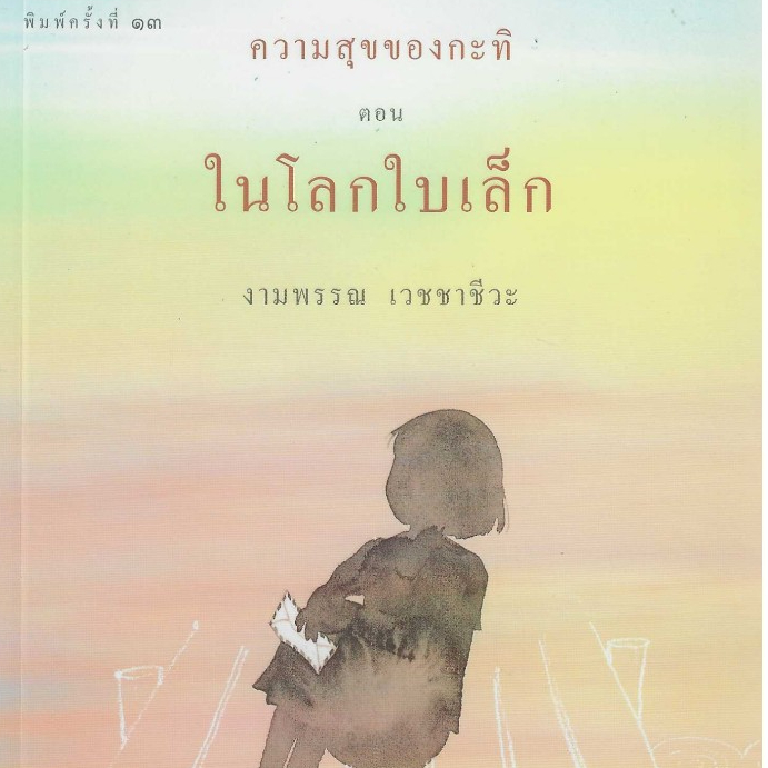 ชุด 2 เล่ม 1.ความสุขของกะทิตอน ในโลกใบเล็ก 2. 824 แปดสองสี่ เรื่องราวของแปดชีวิตในยี่สิบสี่ชั่วโมง โ
