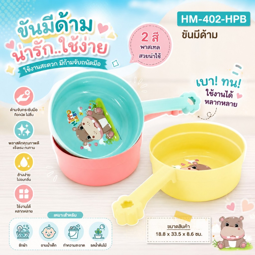 HM-402 ขันน้ำมีด้ามจับ สีพาสเทล สกรีนลายฮิปโป Baby ( พร้อมส่ง )