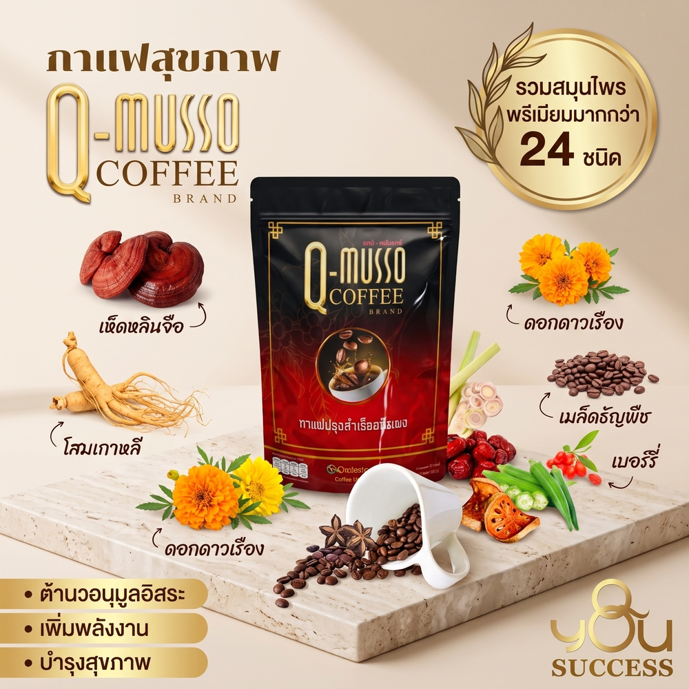 กาแฟคิวมาสโซ Q-Musso Coffee กาแฟสุขภาพ ผสมเถาวัลย์เปรียงและถังเช่า/โสม บำรุงร่างกาย แก้ปวดข้อเข่า (1 ห่อ/30 ซอง) ของแท้