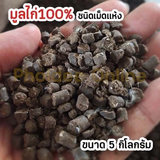 [ส่งฟรีร้านโค้ดคุ้ม] ขี้ไก่อัดเม็ด ปุ๋ยอินทรีย์มูลไก่ (ขนาด 5kg / 10kg / 20kg) ปุ๋ยบำรุงต้น บำรุ่งใบ ลดกลิ่นเหม็น