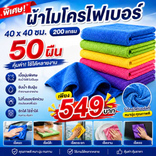 ผ้าไมโครไฟเบอร์ 40x40 ซม. หนา 200 แกรม (เซ็ต 50 ผืน) คุ้มสุดสำหรับงานทำความสะอาด