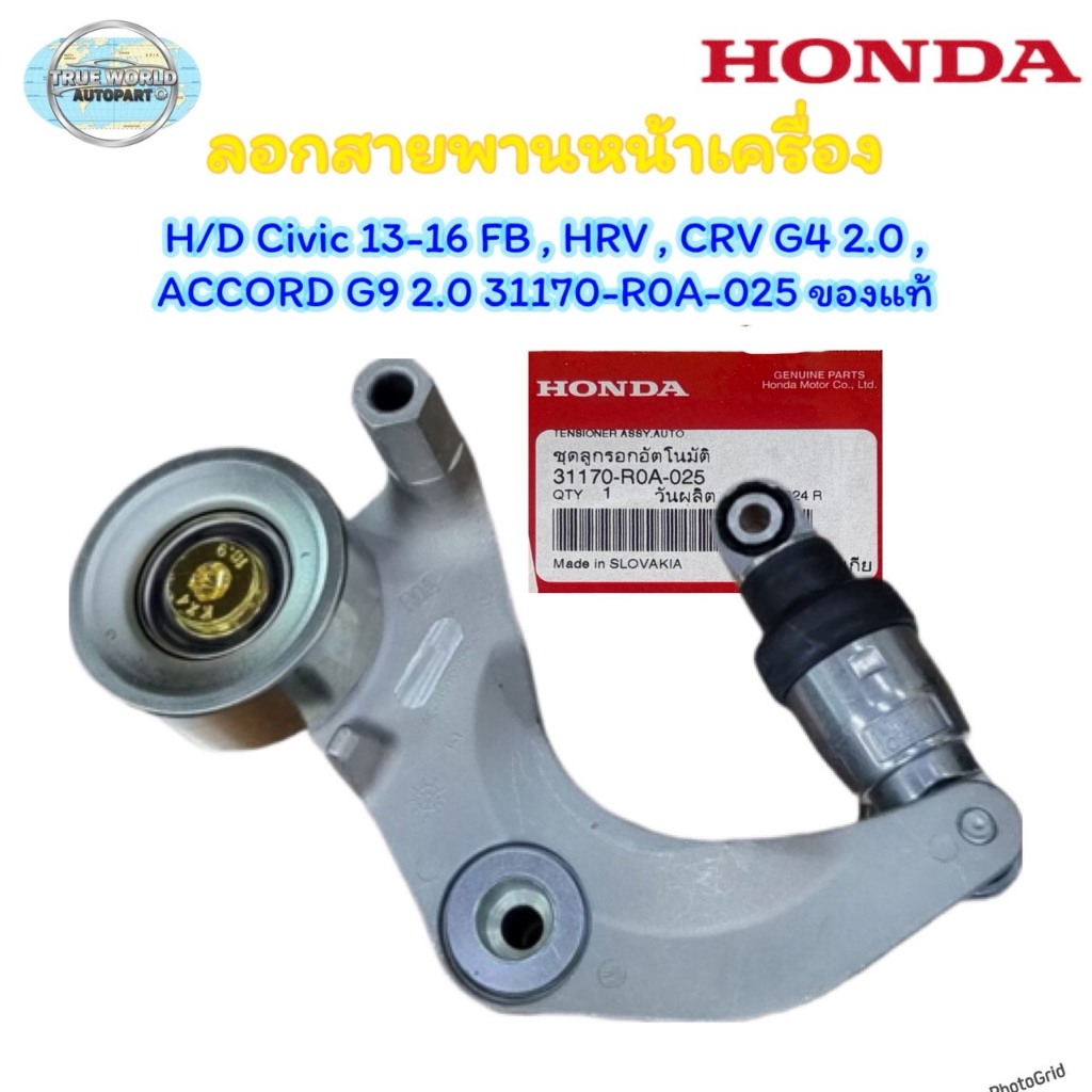ลอกสายพานหน้าเครื่อง H/D Civic 13-16 FB , HRV , CRV G4 2.0 , ACCORD G9 2.0 31170-R0A-025 ของแท้