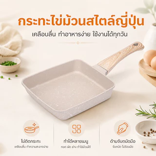 MOYO กระทะทอดไข่ม้วน กระทะ กระทะเคลือบหินอ่อน 18cm ใช้ได้กับเตาทุกชนิด ใช้งานง่าย ไม่ติดกระทะ พร้อมส่งจากไทย