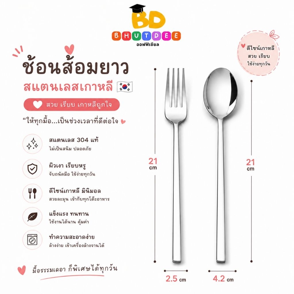 บุตรดี ช้อนส้อมยาว ช้อนส้อมสแตนเลส ช้อนส้อมเกาหลี หนา