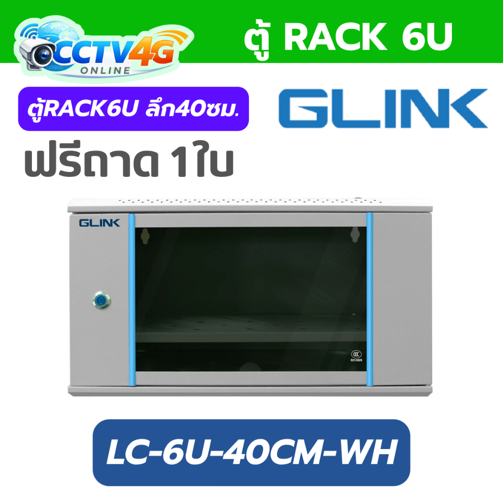 ตู้แร็ค6U ลึก40ซม. Glink  Acrlyic Door LC-6U-40CM-WH สีครีม