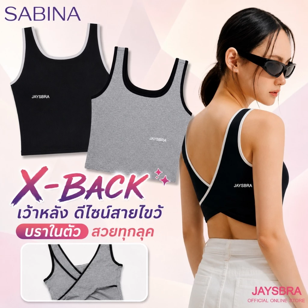 เสื้อกล้าม * SABINA เสื้อกล้าม X-BACK Bra Tops Loungewear (หลังไขว้) บราในตัว รหัส NOJ24011