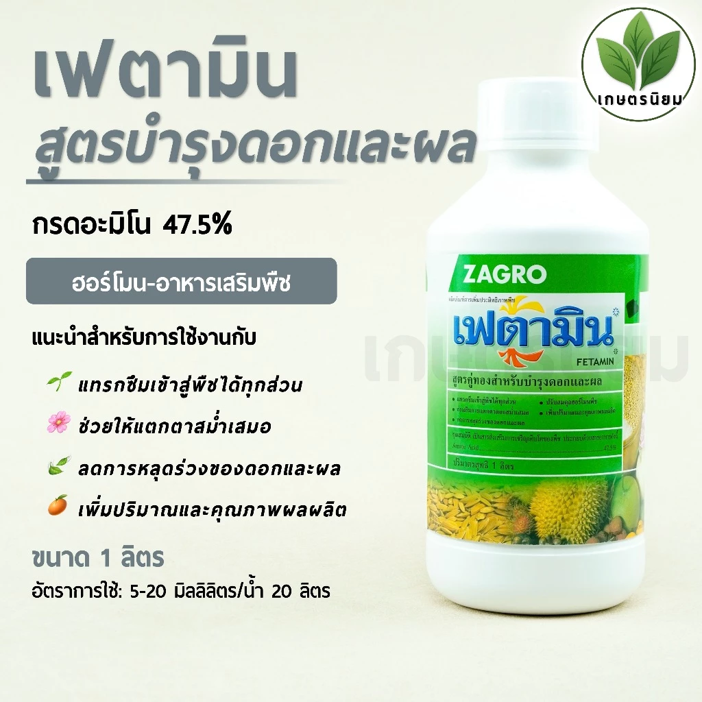 เฟตามิน สูตรบำรุงดอกและผล (กรดอะมิโน 47.5%) 1 ลิตร