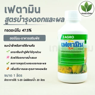 เฟตามิน สูตรบำรุงดอกและผล (กรดอะมิโน 47.5%) 1 ลิตร