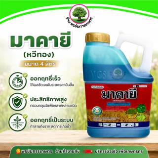 มาคายี (แกลลอน) ขนาดบรรจุ 4 ลิตร สินค้าผลิตใหม่ ของแท้ต้องพรชัย