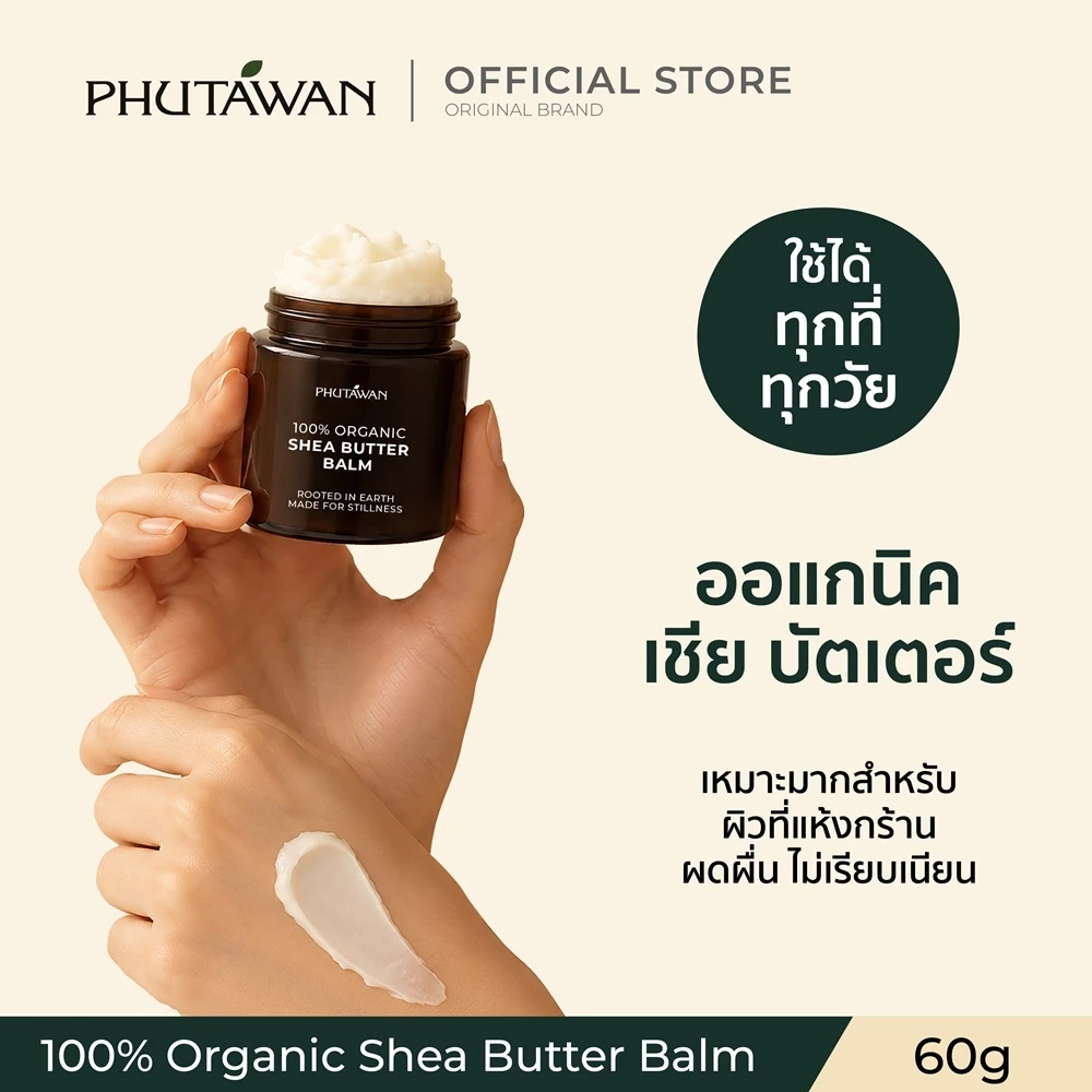 ภูตะวัน เชียร์บัตเตอร์ออแกนิค ใช้ได้ทุกเพศทุกวัย ใช้ได้ตั้งแต่เด็กแรกเกิด 60 กรัม Phutawan Organic Shea Butter
