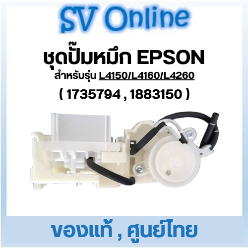 ชุดปั๊มหมึก Epson L4150 / L4160 / L4260 ของแท้ ศูนย์ไทย