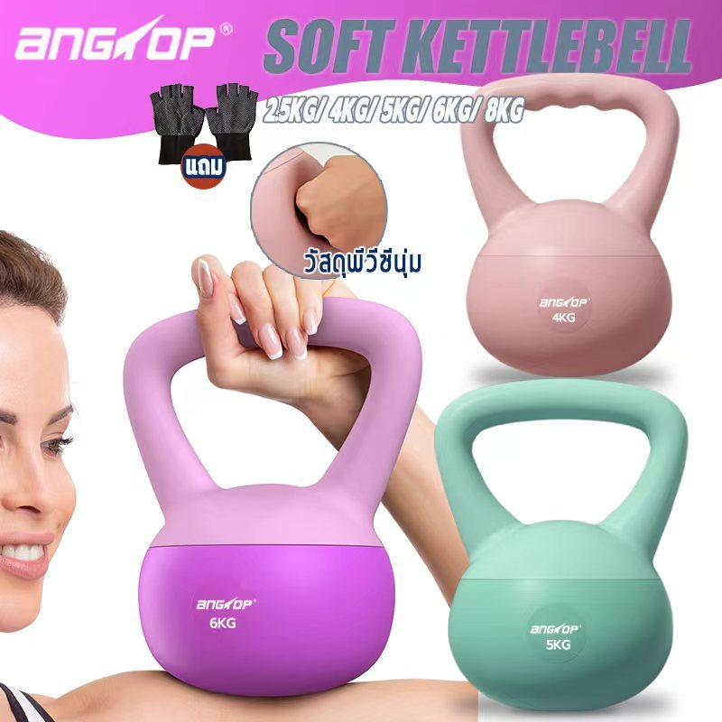 ANGTOP เคตเทิลเบล 6 kg 5 kg 4kg 8 kg เสียงเงียบ ป้องกันการบาดเจ็บ แคทเทิลเบล kettlebell แบบนิ่ม