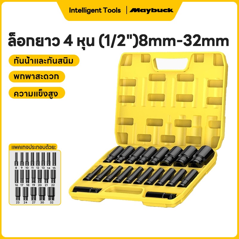 Maybuck Japan ชุดลูกบล็อกยาว 10/20 ชิ้น  ชุดบล็อก ชุดประแจไฟฟ้า ตัวยาว 8mm-32mm พร้อมกล่อง