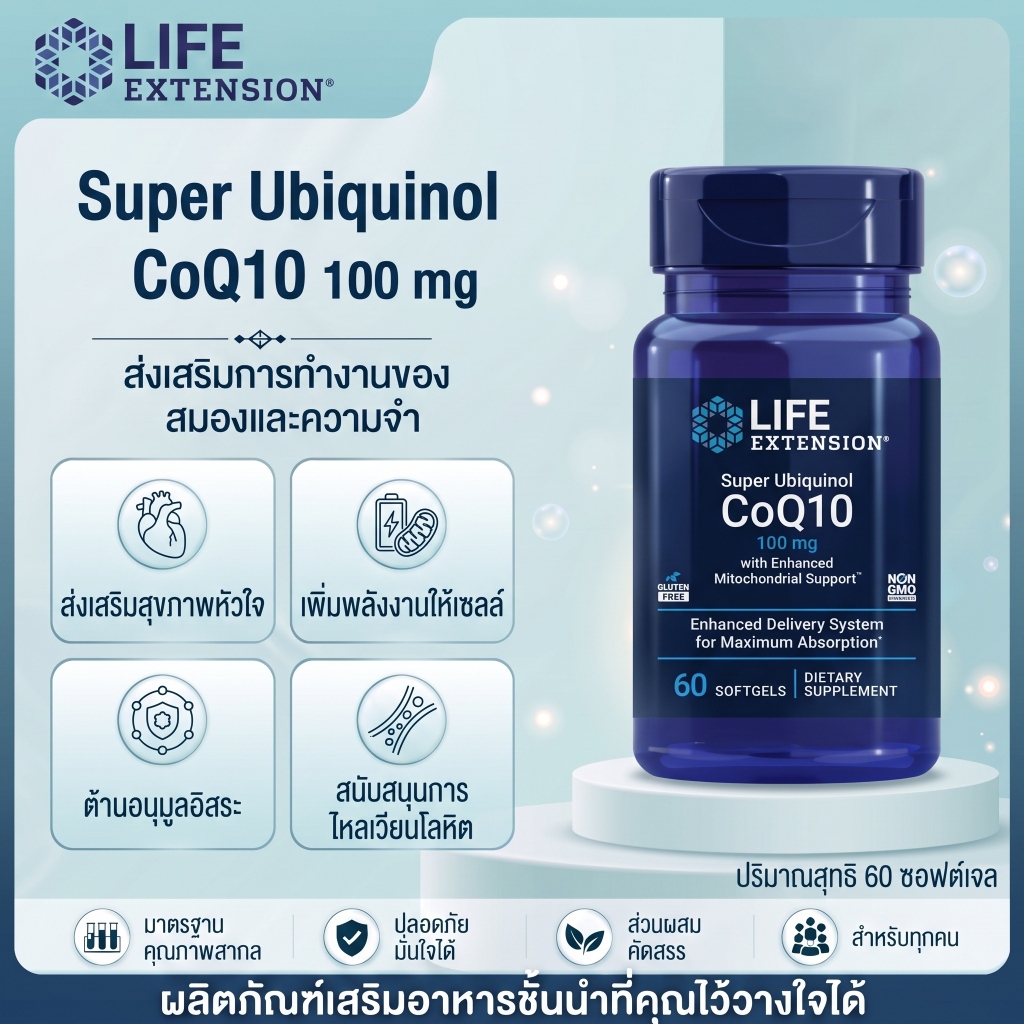 Life Extension Ubiquinol CoQ10 100mg 60 แคปซูล บำรุงหัวใจ กระตุ้นพลังงานเซลล์ ดูดซึมดี [พร้อมส่ง]