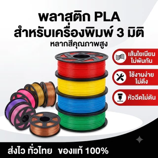 PETG Filament เส้นพลาสติก 3D Printer filament 1.75mm 1kg ปริ้นง่ายกว่า Toughness High Speed
