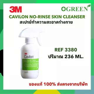 3M Cavilon Spray No-Rinse Skin Cleanser 236 ml คาวิลอน โนรินส์ สกิน คลีนเซอร์ ชนิดสเปรย์ 236 มล.