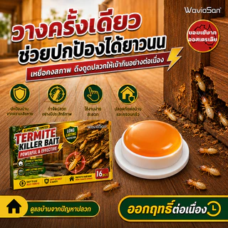👍ติดเชื้อต่อกัน ตายยกรัง!🐜เหยื่อล่อปลวก ยากำจัดปลวกตายยกรัง 16 เม็ด/กล่อง ยากำจัดปลวก WavioSan แบรนด์แท้จากออสเตรเลีย