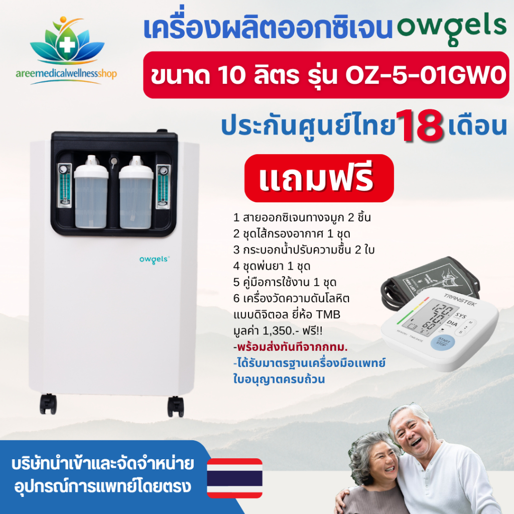 พร้อมส่งออกทันที! เครื่องผลิตออกซิเจนขนาด10ลิตร Owgels รุ่น OZ-5-01GW0 พ่นละอองยาได้ ประกันศูนย์ไทย