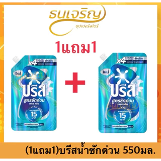 (1แถม1) บรีส น้ำยาซักผ้า สูตรซักด่วน 15 นาที 550มล. x2ถุง Breeze น้ำยาซักผ้าบรีส