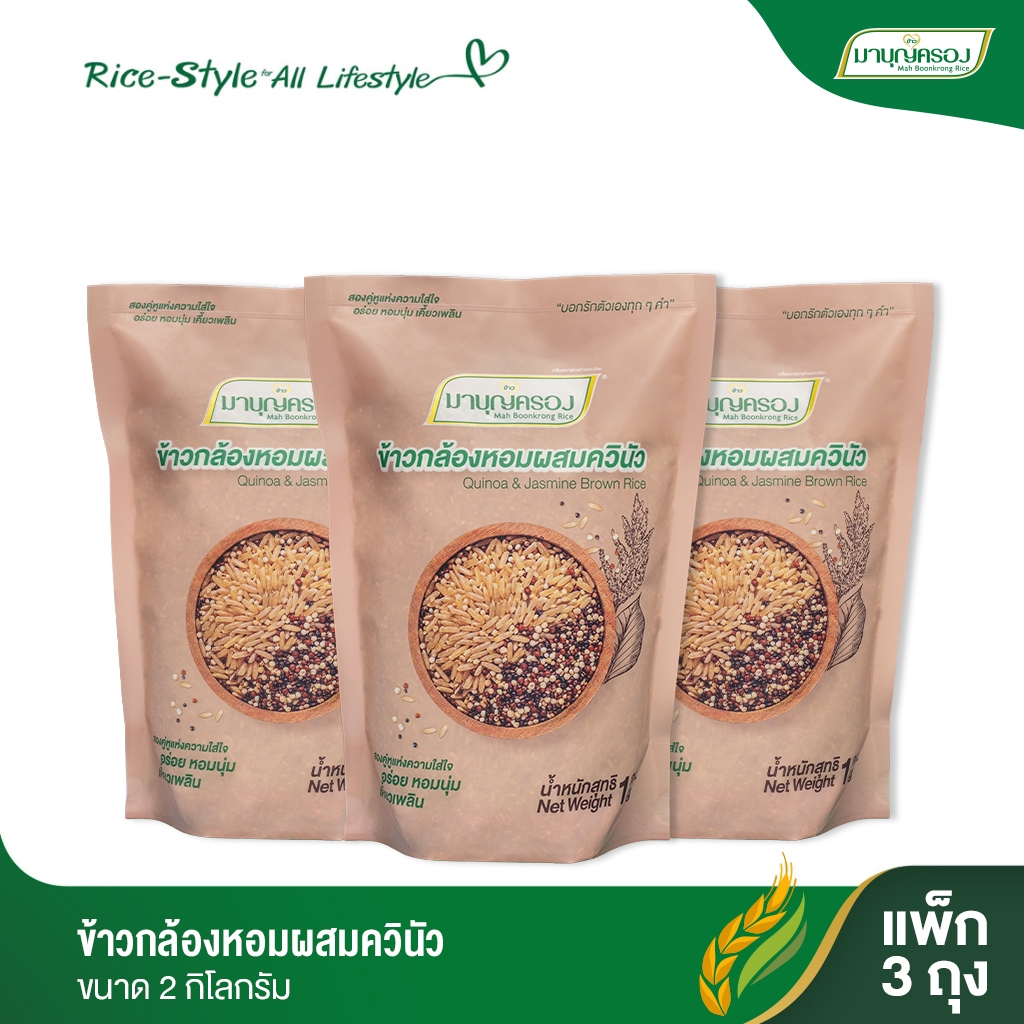 มาบุญครอง ข้าาวกล้องหอมผสมควินัว ขนาด 1 กก. (จำนวน 3 ถุง)