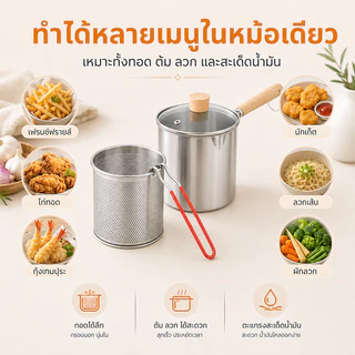 หม้อทอดสแตนเลส หม้อทอดอาหาร พร้อมที่กรองน้ำมัน 14cm ใช้กับเตาไฟฟ้าได้ ประหยัดน้ำมัน ใช้งานง่าย