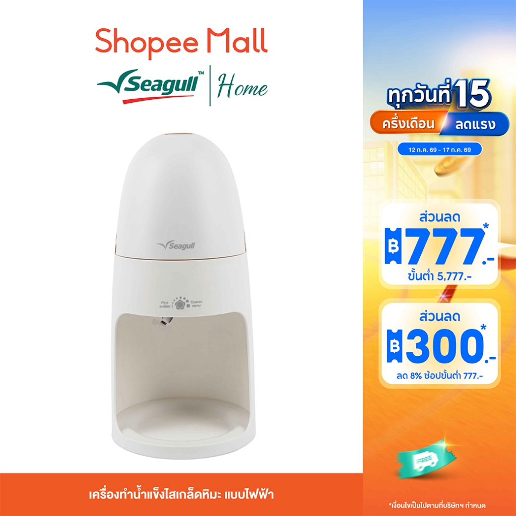 Seagull เครื่องทำน้ำแข็งไสเกล็ดหิมะ แบบไฟฟ้า (ขาว) Electric Ice Shaver