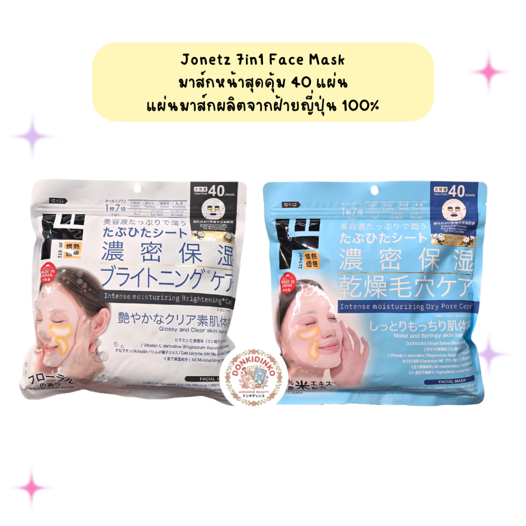พร้อมส่ง มาส์กสุดคุ้ม 40แผ่น สูตรบำรุงเข้มข้น 7in1 Jonetz 7in1 Face Mask