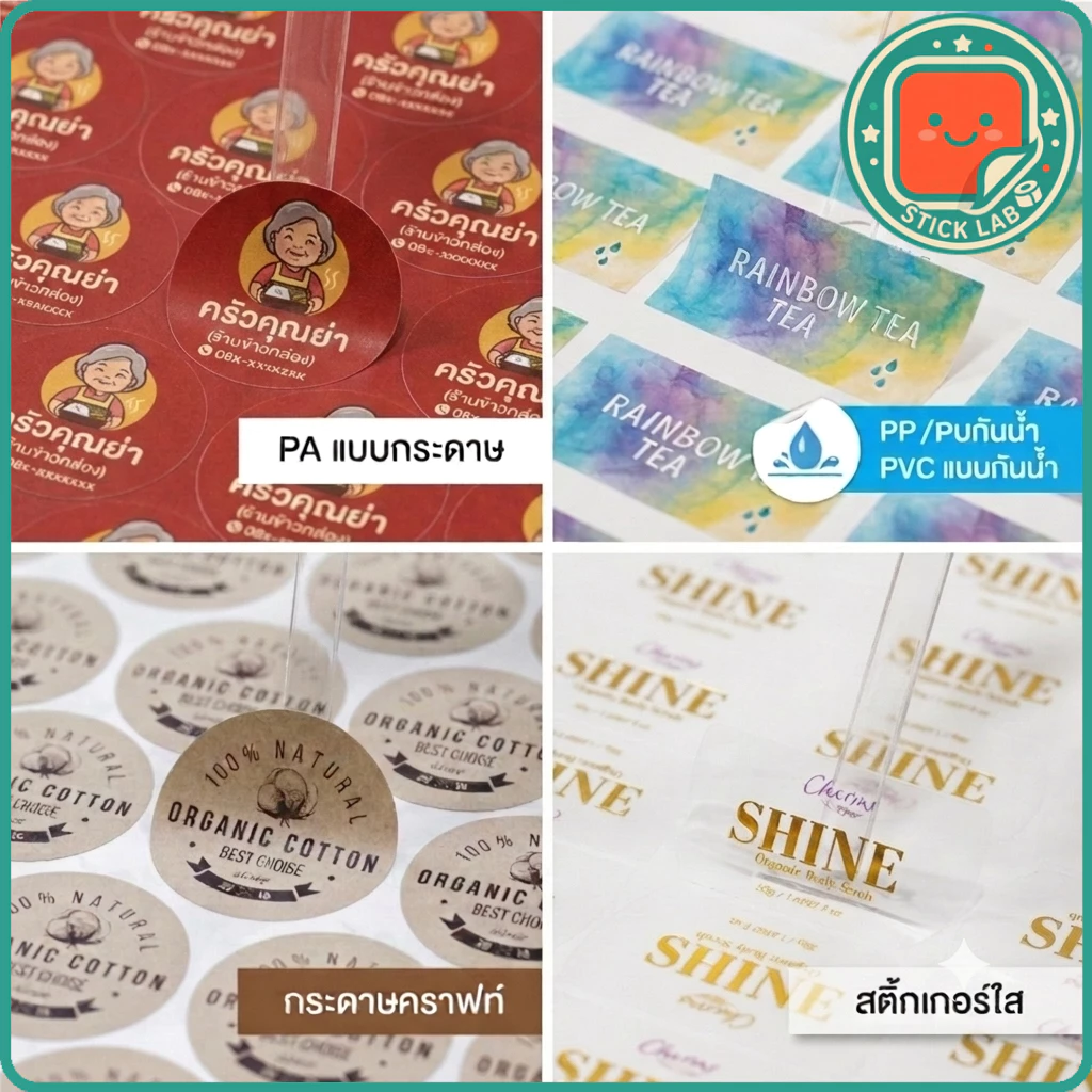 สติ๊กเกอร์กระดาษ PA PP PVC ฉลากสินค้า ขาวมัน ขาวด้าน ออกแบบฟรี พิมพ์สีคมชัด ฉลากแบรนด์ ราคาคุ้ม ขนาด A3+ | StickLab