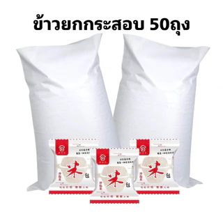 ข้าวบุก ข้าวพร้อมทาน ยกกระสอบ(50ห่อ)