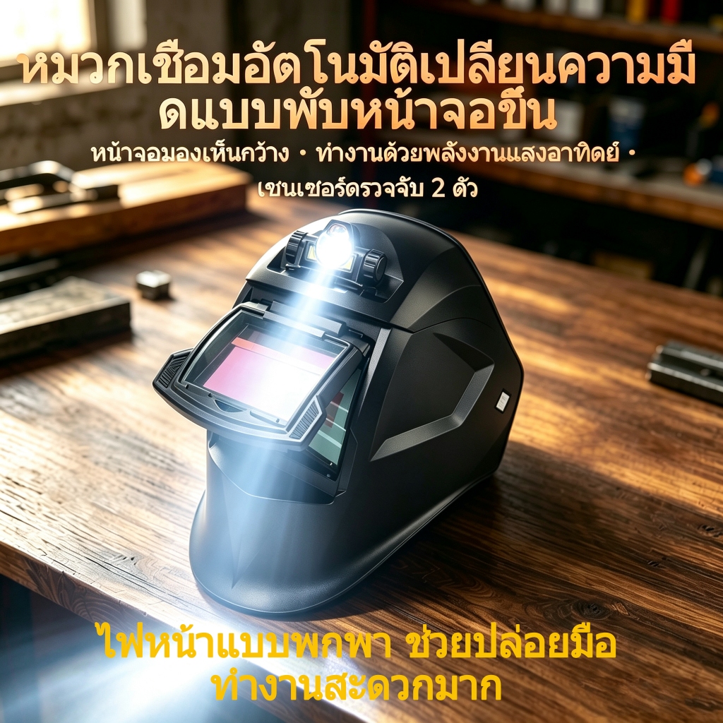 หมวกเชื่อมอัตโนมัติเปลี่ยนความมืดได้ พับหน้าจอขึ้นได้ น้ำหนักเบา พกพาง่าย มีไฟหน้าในตัว ปล่อยมือ ทำงานง่าย
