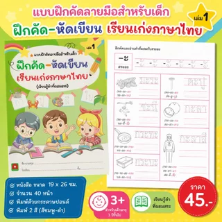 Aksara for kids หนังสือเด็ก แบบฝึกหัด ฝึกคัด หัดเขียน เรียนเก่ง ภาษาไทย เล่ม 1
