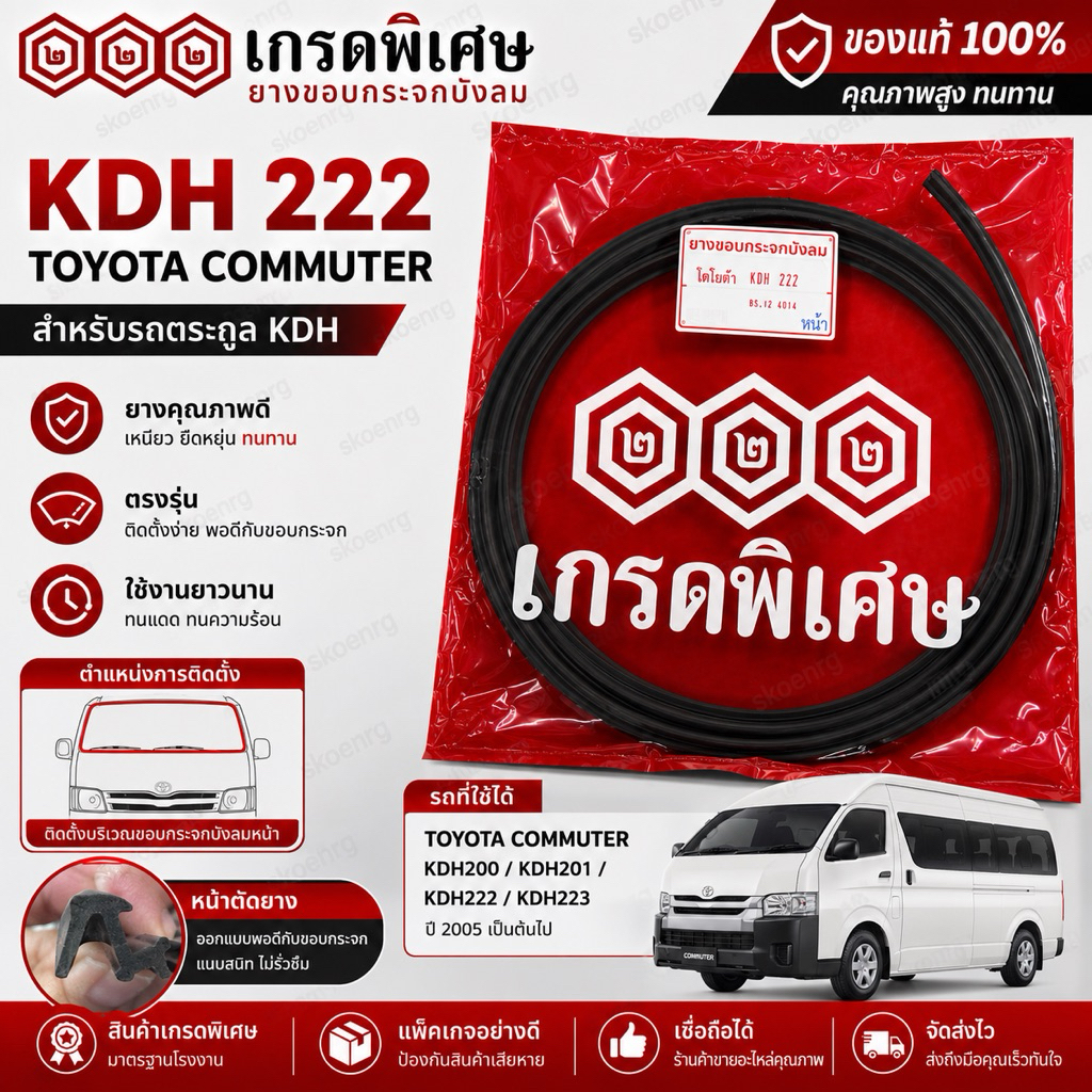 ยางขอบกระจกบังลมหน้า Toyota Commuter KDH222 KDH200 KDH201 KDH223 เกรดพิเศษ 222