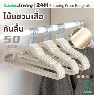 Livio.ไม้แขวนเสื้อกำมะหยี่ กันลื่น 50 ตัว กันลื่น ป้องกันรอยขีดข่วนไม่ทำลายเสื้อผ้า กันลื่นแน่น ทนทาน