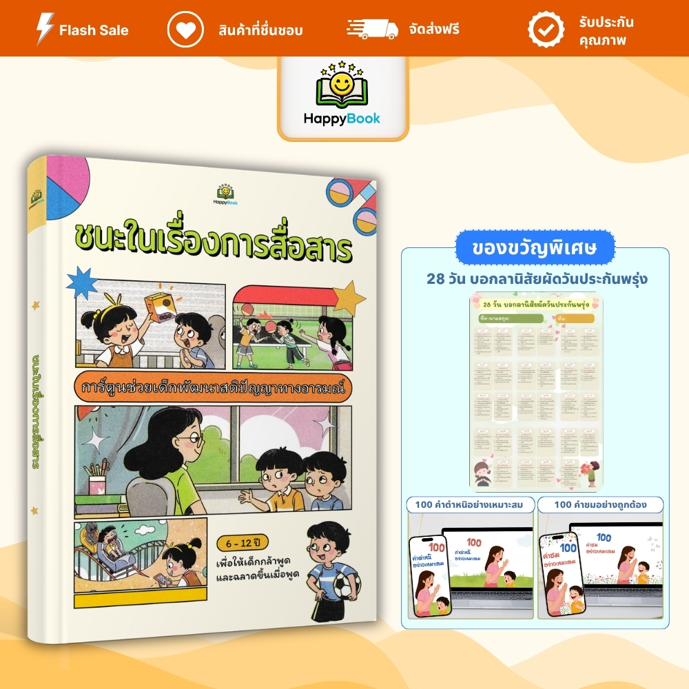 [ซื้อ1แถม3] หนังสือ ชนะเรื่องการสื่อสาร หนังสือเด็ก ฝึกการพูดและการเข้าสังคม – Happy Book