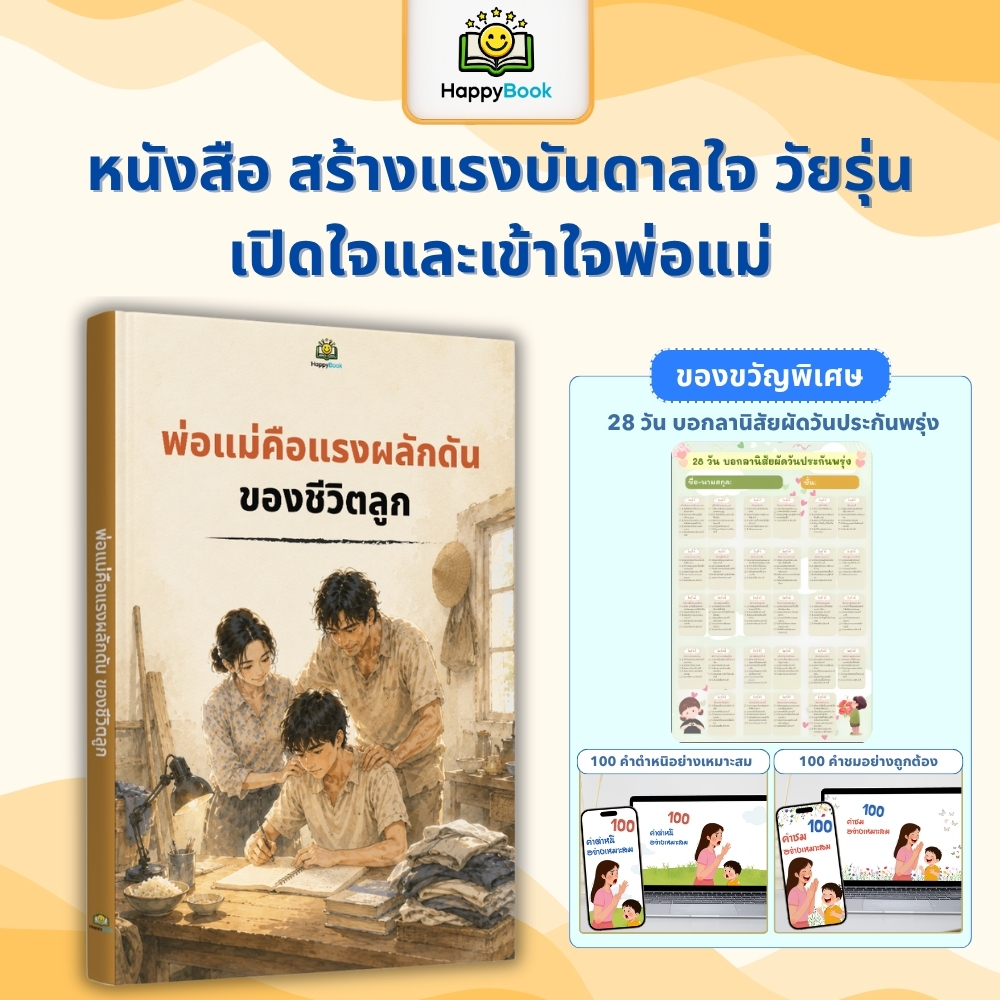 [ซื้อ1แถม3] หนังสือ พ่อแม่คือแรงผลักดันของชีวิตลูก - สร้างแรงบันดาลใจ วัยรุ่นเปิดใจและเข้าใจพ่อแม่ HappyBook
