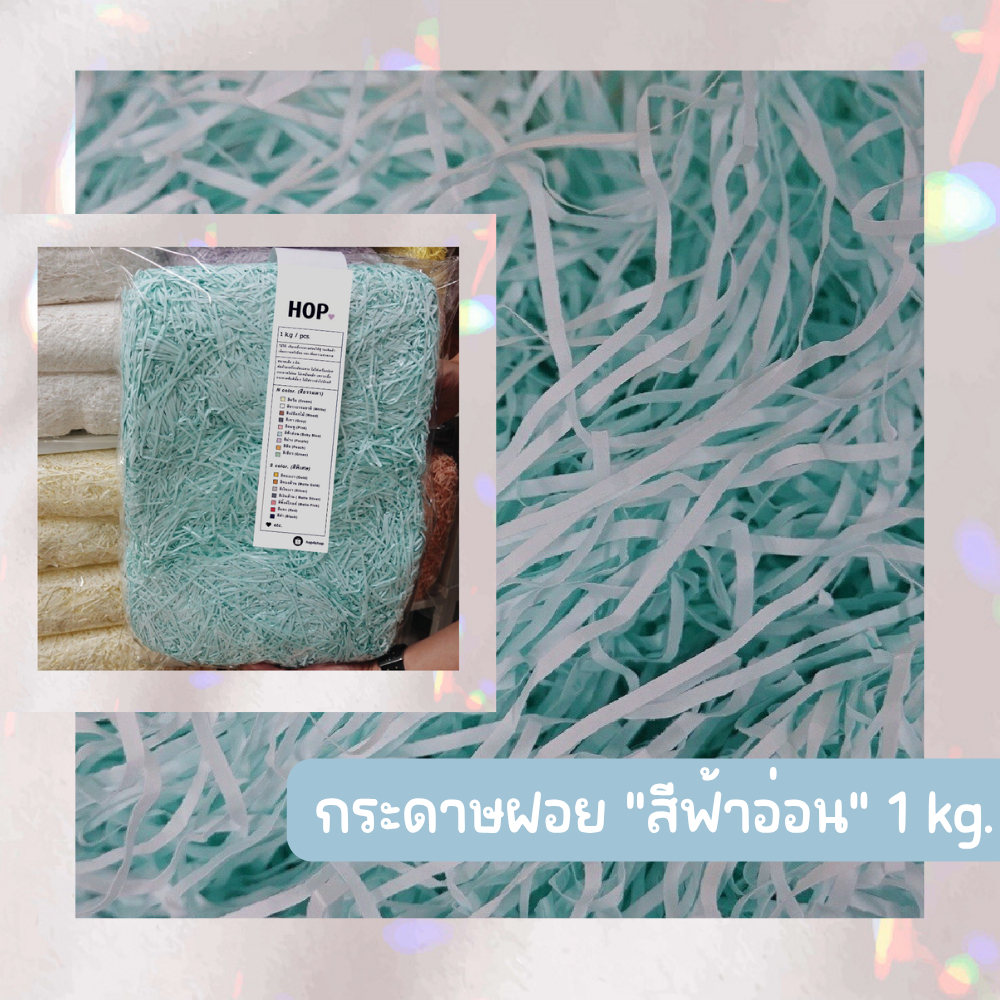 กระดาษฝอย ถุงละ 1 กก. "สีฟ้าอ่อน~Baby BLUE”